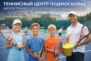 Теннисный центр «Подмосковье»: школа тенниса для детей и взрослых в Люберцах как часть современной спортивной среды