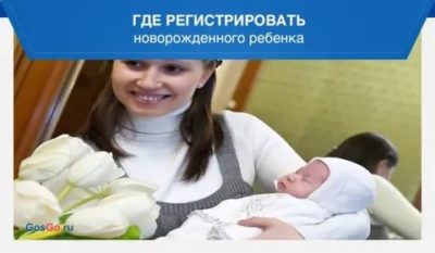 Где зарегистрировать новорожденного ребенка