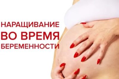 Можно ли наращивать ногти и ресницы во время беременности